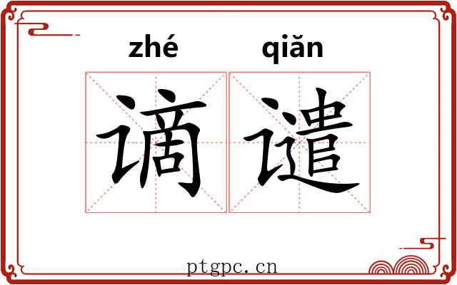 谪谴
