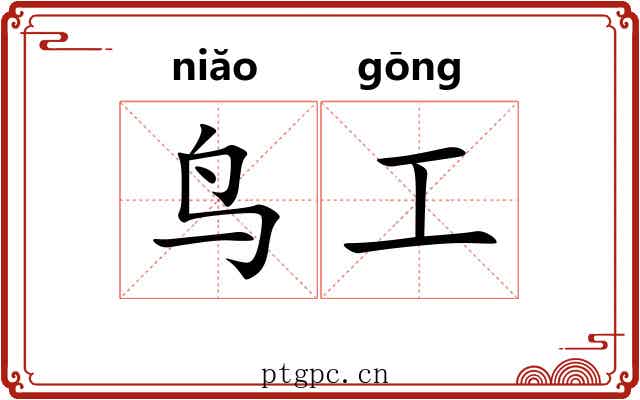 鸟工