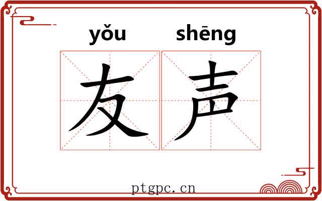 友声