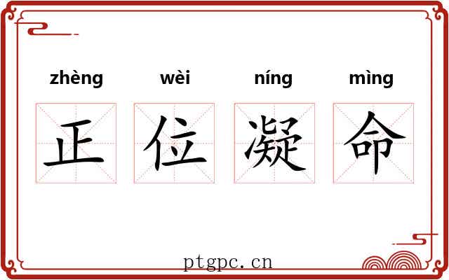 正位凝命 正位凝命