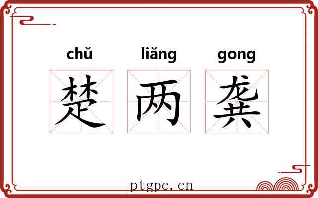 楚两龚