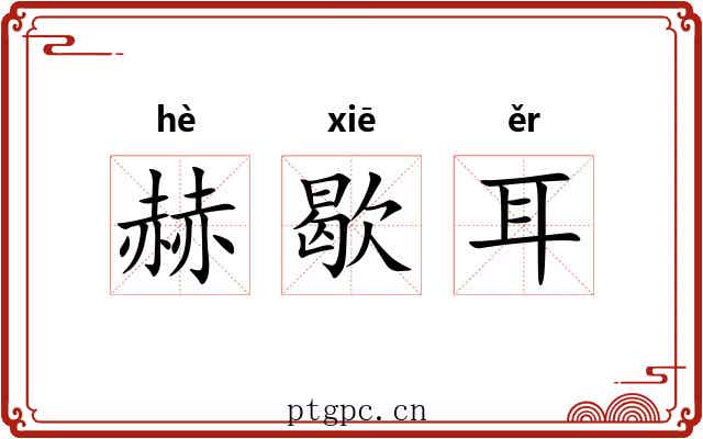 赫歇耳 赫歇耳