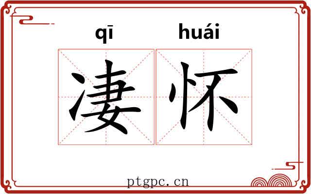凄怀