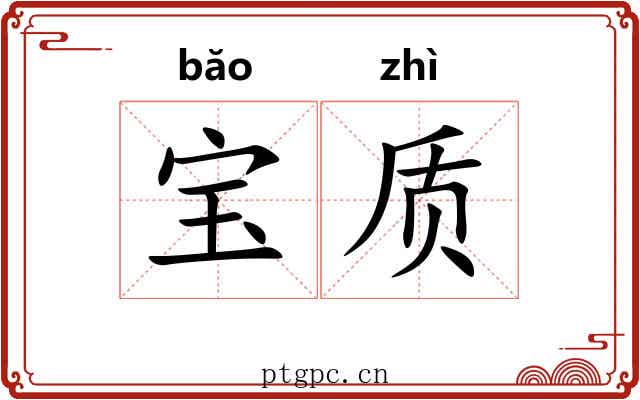 宝质