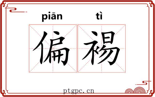 偏裼