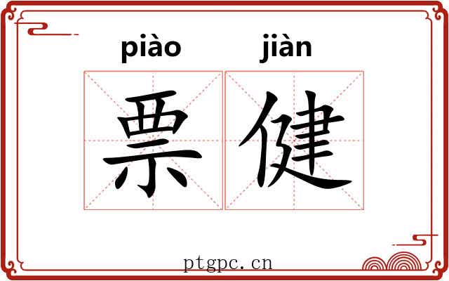 票健