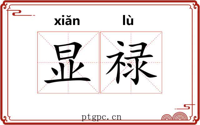 显禄