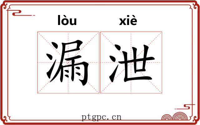 漏泄 漏泄