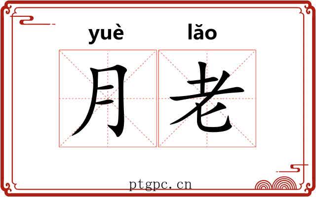 月老 月老