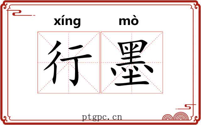 行墨 行墨