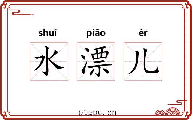 水漂儿 水漂儿