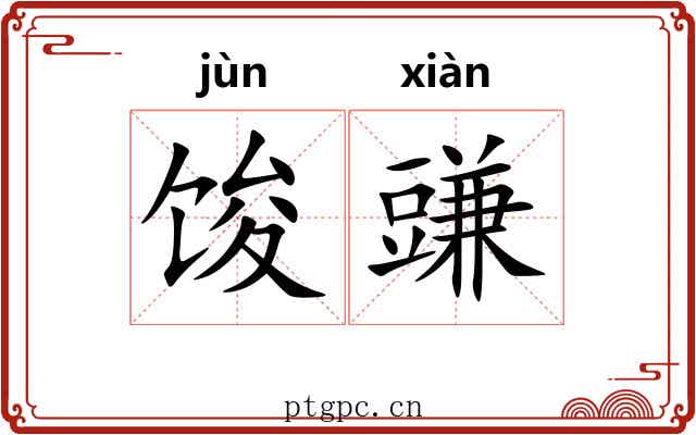 馂豏