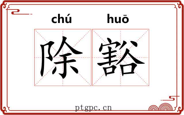 除豁 除豁