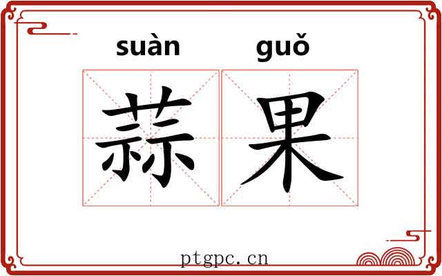 蒜果