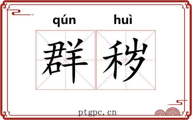 群秽