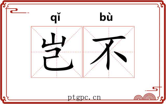 岂不 岂不