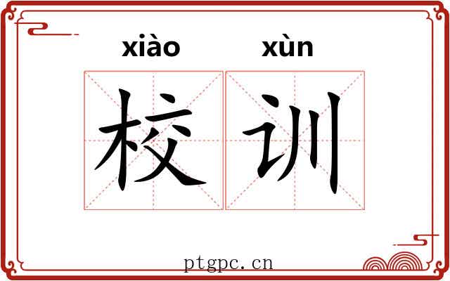 校训 校训