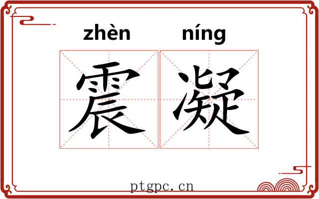 震凝 震凝
