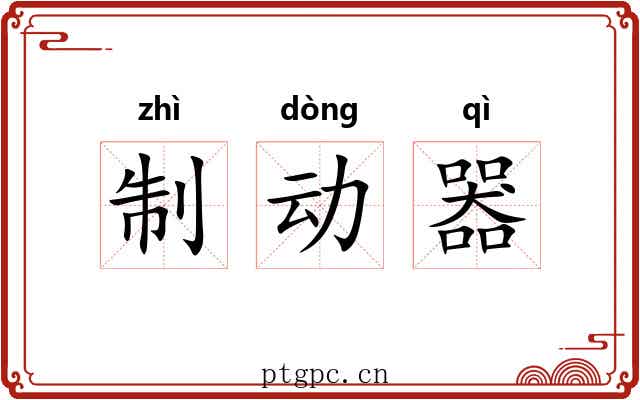 制动器 制动器