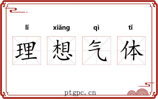 理想气体 理想气体
