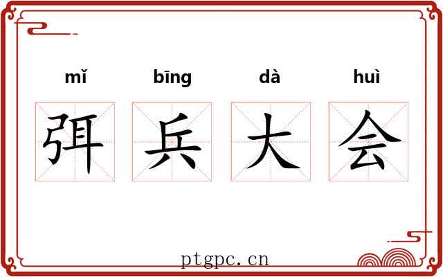 弭兵大会 弭兵大会