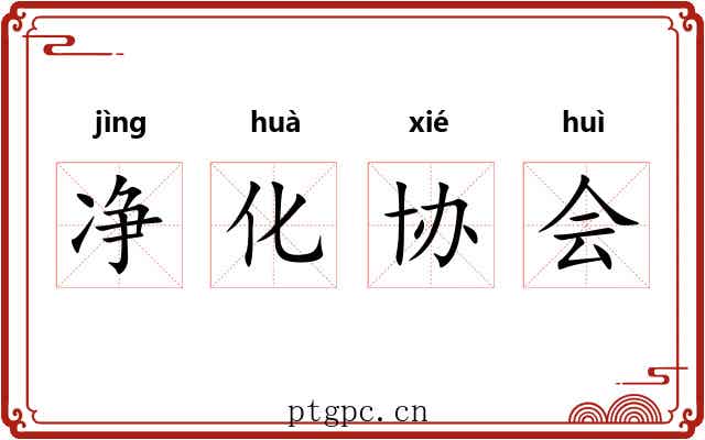 净化协会 净化协会