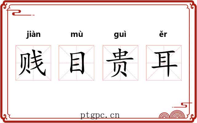 贱目贵耳 贱目贵耳