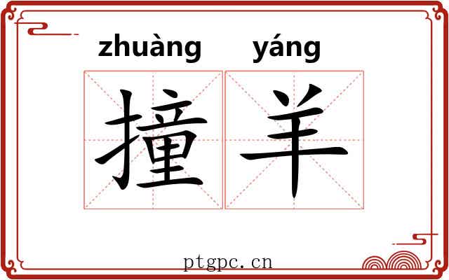 撞羊