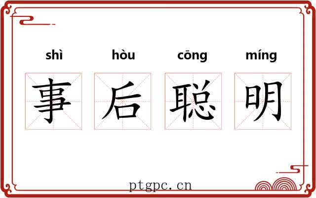 事后聪明 事后聪明