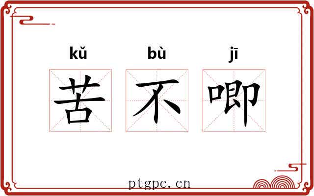 苦不唧