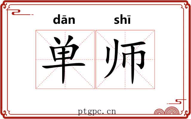 单师 单师