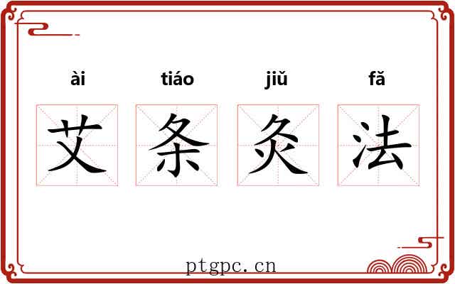 艾条灸法 艾条灸法