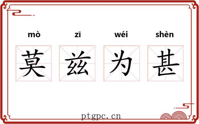 莫兹为甚 莫兹为甚
