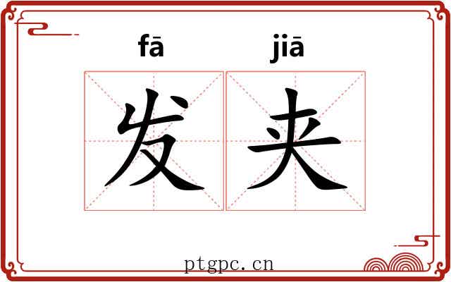 发夹 发夹