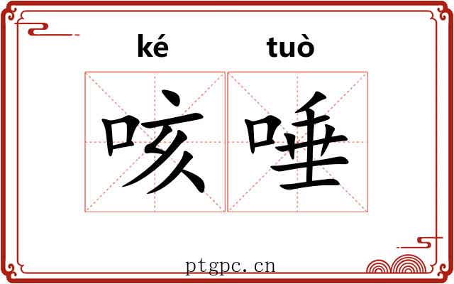 咳唾