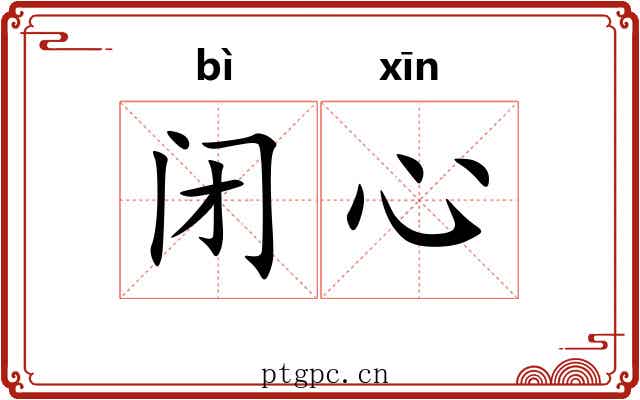闭心