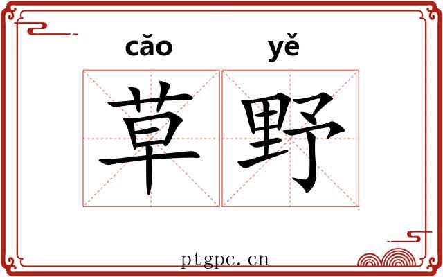 草野