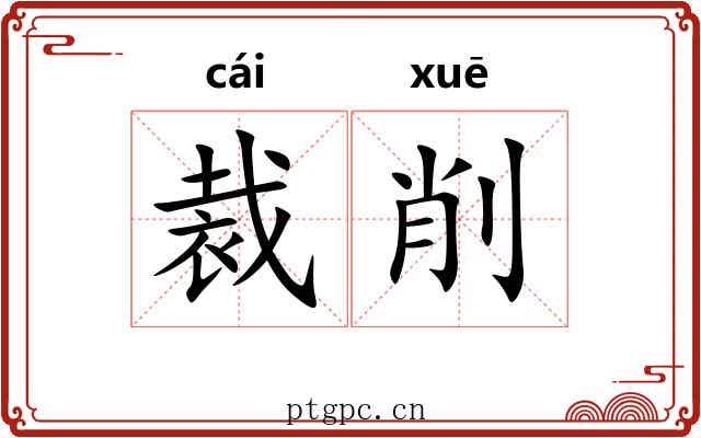 裁削