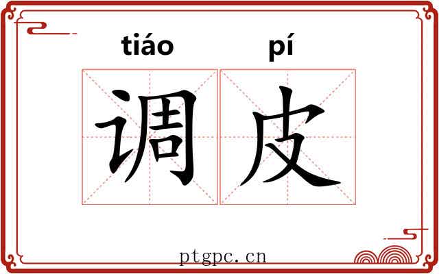 调皮
