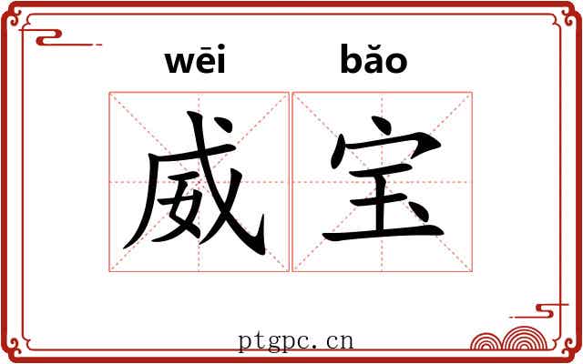 威宝