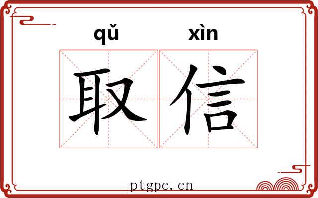 取信 取信
