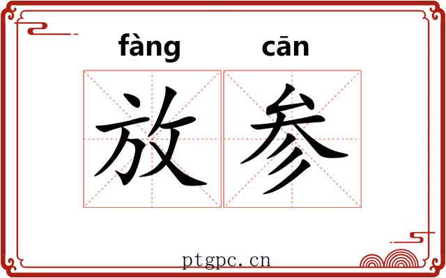 放参 放参