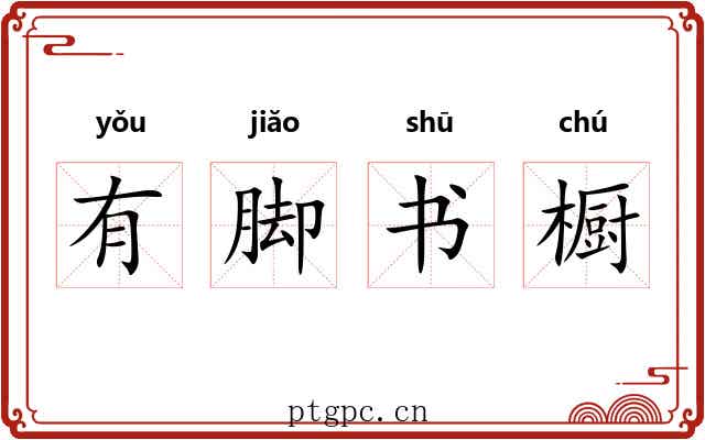 有脚书橱 有脚书橱
