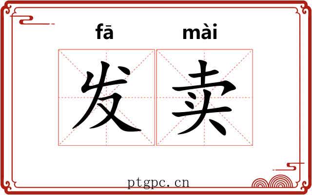 发卖