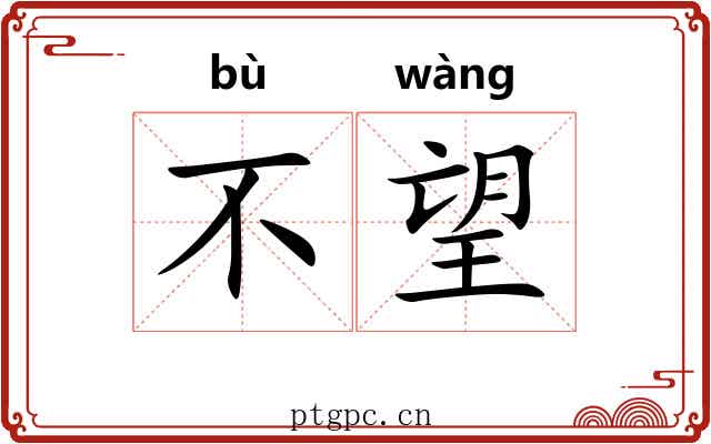 不望