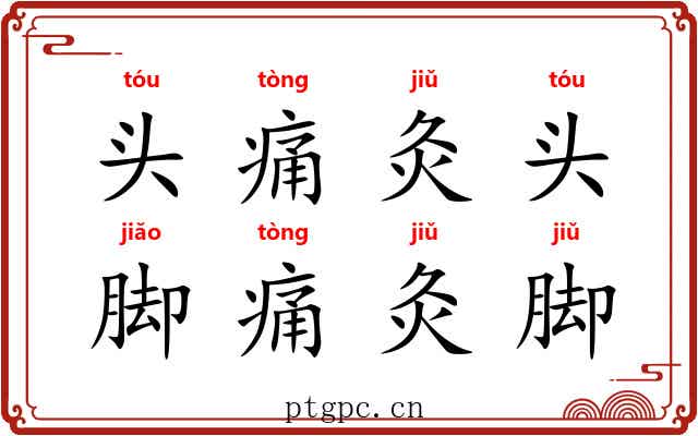 头痛灸头,脚痛灸脚 头痛灸头,脚痛灸脚
