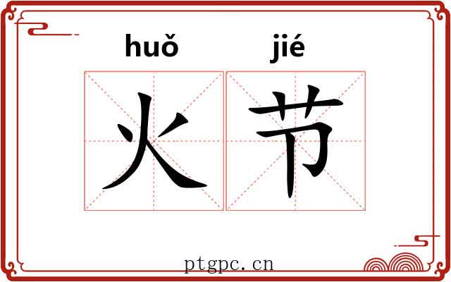 火节 火节