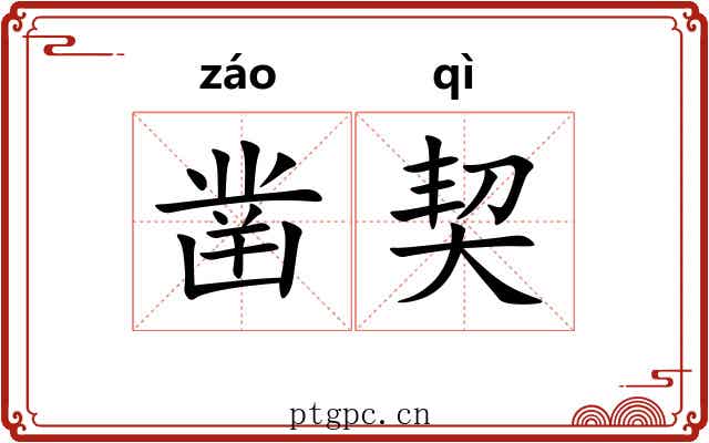 凿契 凿契