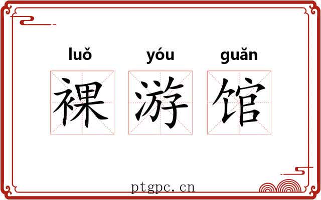 裸游馆