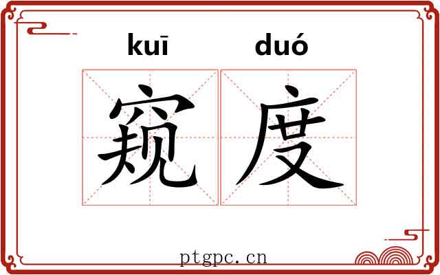 窥度 窥度